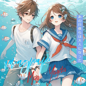 あの日僕らは大人になった (May Yagita Remix)