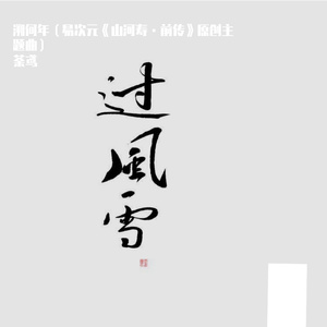 溯何年（易次元《山河寿·前传》主题曲）
