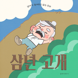 삼년 고개 삼년 고개