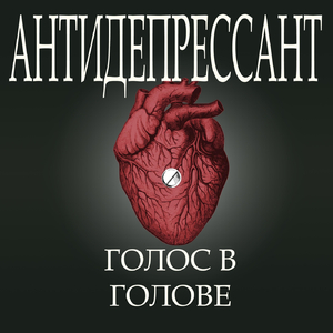 Антидепрессант
