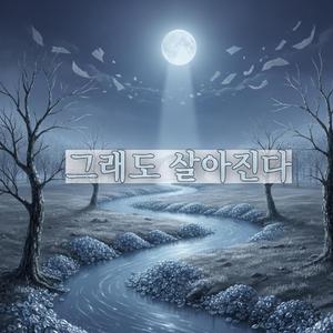 그래도 살아진다