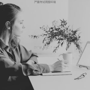 一尘不染学校考试印象数