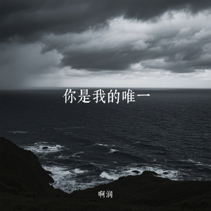 你是我的唯一