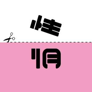 生而平凡 (DJ男声版)