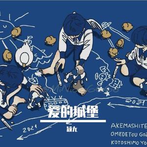 爱的城堡 (小清新版)