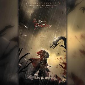 Destiny龙族同人曲（翻自 刘泓君）