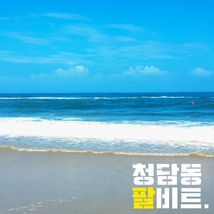 여행 가자 (Feat. 김시진, 신촌타이거)