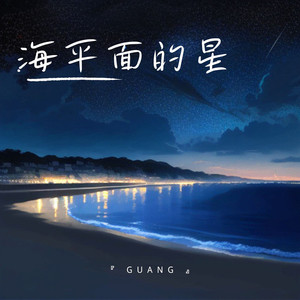 海平面的星