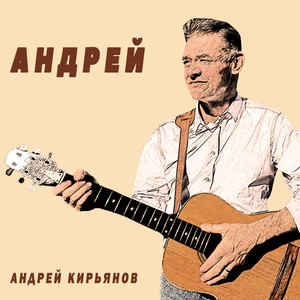Андрей (Акустика)