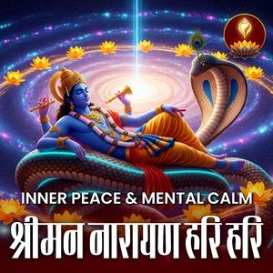 श्रीमन नारायण नारायण हरि हरि | ये नाम जपो | मन शांत होगा, भाग्य खिलेगा