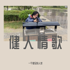 爱人啊，这是我最后一次想起你