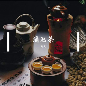 滴泡茶（Prod.by GOAT MUSIC）