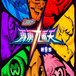 远航（《赛尔号霹雳九重天》动画主题曲）