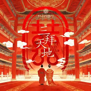 三拜天地（越剧版）