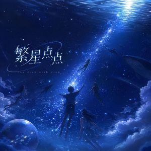繁星点点