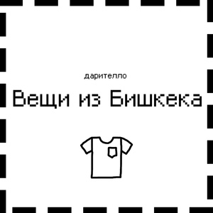 Вещи из Бишкека