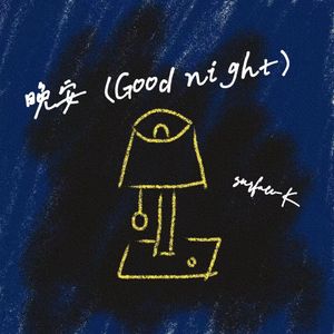 晚安（Good night）