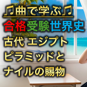 世界史 古代 エジプト_ピラミッドとナイルの賜物