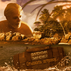 Отыскать островок