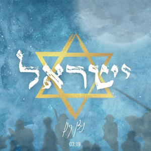 ישראל (שירת נשים)