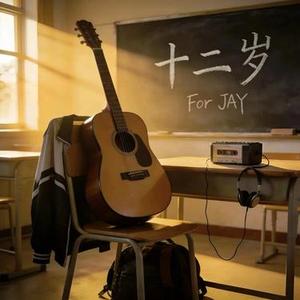 十二岁 (Cover 康雷 (沈航第一RNB之神))