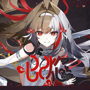 心焰 feat.洛天依