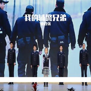 我的辅警兄弟（无棣公安2025警察节）