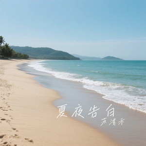夏夜告白