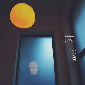 我喜欢上你时的内心活动（Cover 陈绮贞）