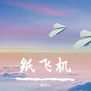 纸飞机（prod.CuD)