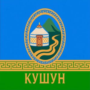Кушун
