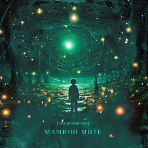 Мамино море