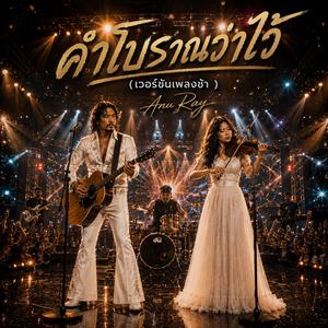 คำโบราณว่าไว้ (เวอร์ชันเพลงช้า)