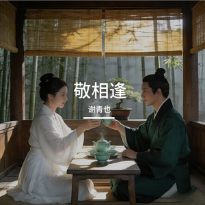 敬相逢
