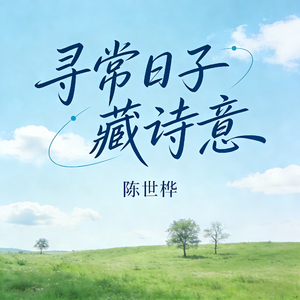 寻常日子藏诗意