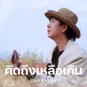 คิดถึงเหลือเกิน