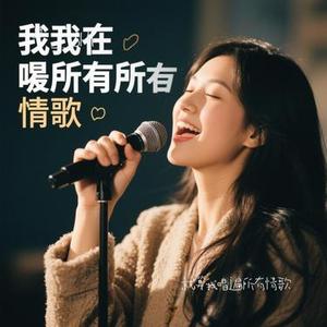 就算我唱遍所有情歌 (Cover 虎二)