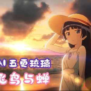 飞鸟和蝉