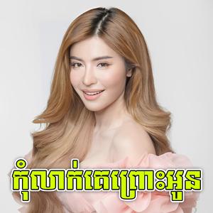 បំភ្លេចបងមិនបានក៏ត្រូវតែបំភ្លេច