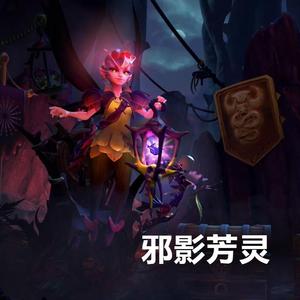 邪影芳灵（翻自 群星）