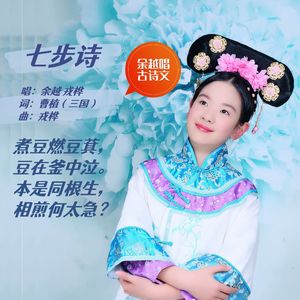 七步诗（曹植）