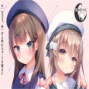 癒されるとともに、癒される