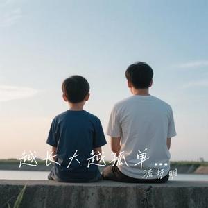 越长大越孤单 (Cover 牛奶咖啡)