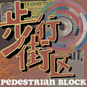 步行街区