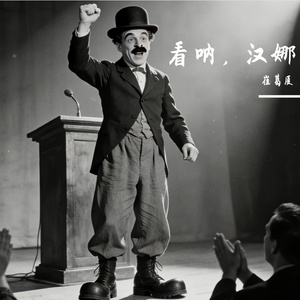 看呐，汉娜