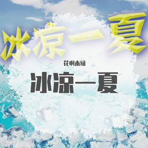 冰凉一夏