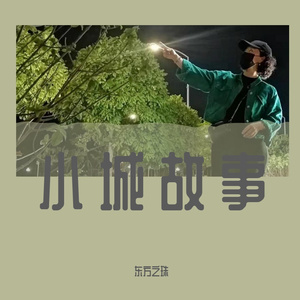 小城故事