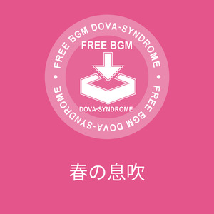 春の息吹