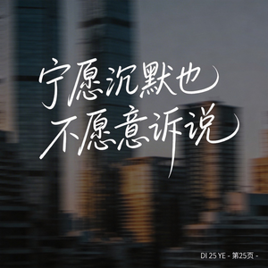 宁愿沉默也不愿意诉说 （原版）