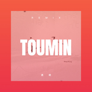 染墨相思 (DJ版)